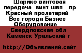 Шарико винтовая передача, винт швп .(пр. Красный пролетарий) - Все города Бизнес » Оборудование   . Свердловская обл.,Каменск-Уральский г.